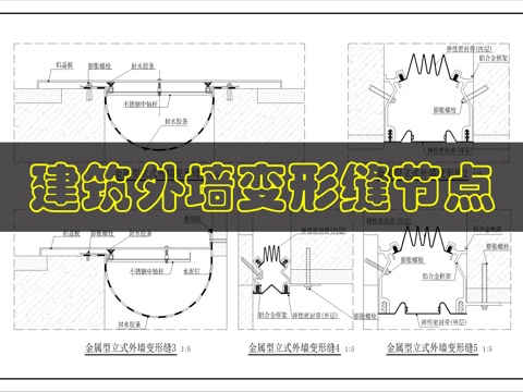外墙封缝变形缝节点cad施工图