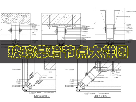 玻璃幕墙节点图cad施工图