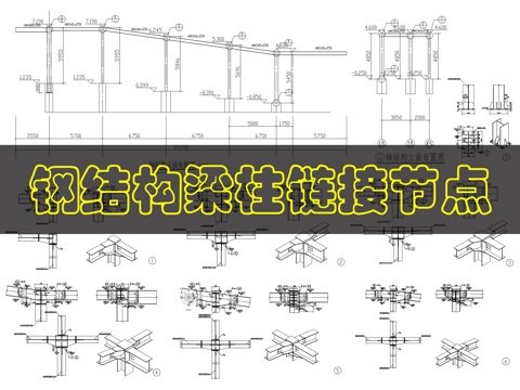 钢结构梁柱链接节点cad施工图