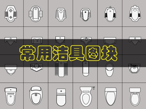 24个精品洁具图块cad施工图