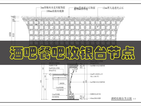 酒吧收银台节点图cad施工图