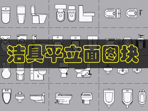 12组蹲便器坐便器cad施工图