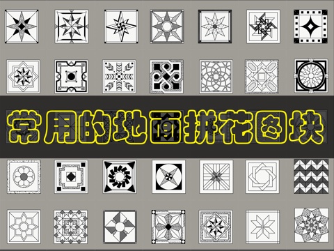 35个精品铺装拼花cad施工图