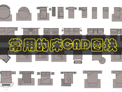 常用的床铺CAD图块cad施工图