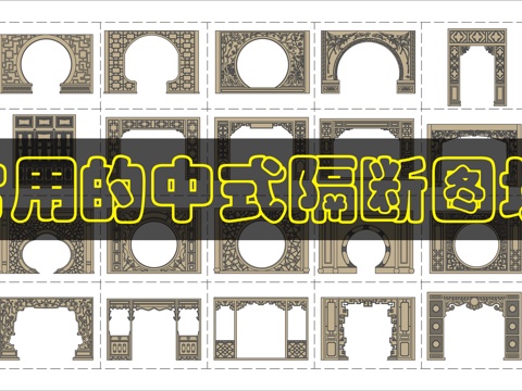 中式隔断围合图块cad施工图