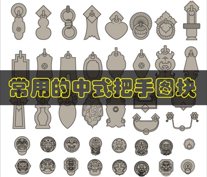 中式门把手CAD图块cad施工图