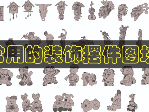 玩偶装饰品摆件图块cad施工图