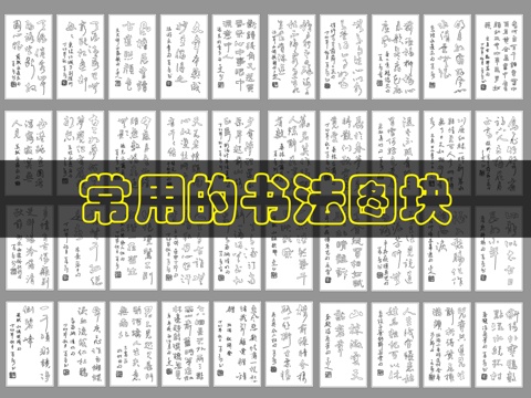 书法挂件CAD图块cad施工图