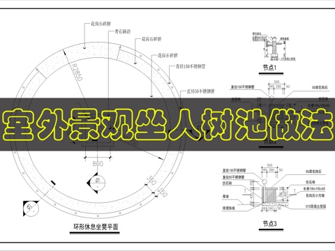 景观树池详图cad施工图