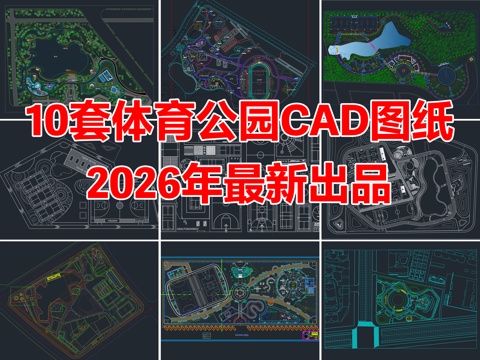 10套体育公园景观CAD平面图施工图cad施工图