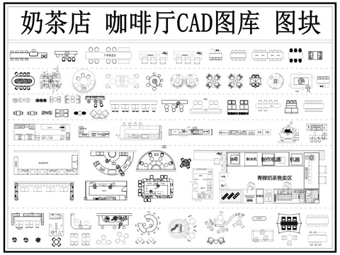 奶茶店 咖啡厅 操作台 餐厅桌椅 水吧台 甜品店cad施工图