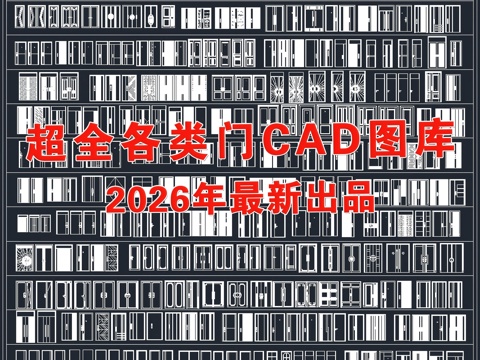 2026年最新超全防盗门入户门单开门CAD图库cad施工图