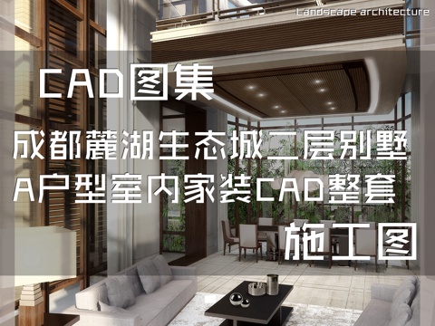 成都麓湖生态城二层别墅A户型样板间室内家装CAD施工图整套cad施工图