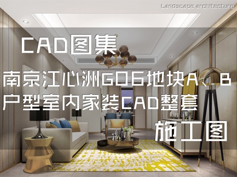 南京江心洲G06地块A、B户型样板间室内家装CAD施工图整套cad施工图