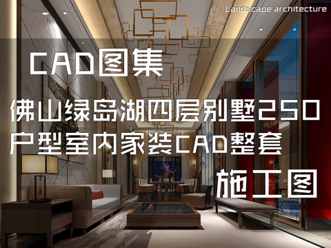 佛山绿岛湖四层别墅250户型室内家装CAD施工图整套cad施工图