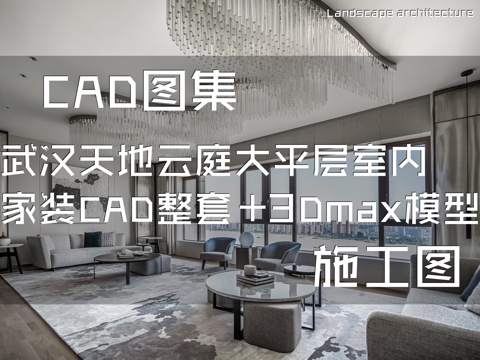武汉天地云庭大平层室内家装CAD施工图整套+3Dmax模型cad施工图