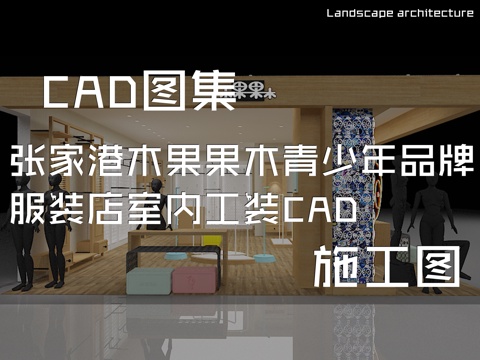 张家港木果果木青少年品牌服装店室内工装CAD施工图cad施工图