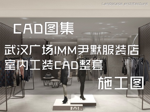 武汉广场IMM尹默服装店室内工装CAD施工图整套cad施工图