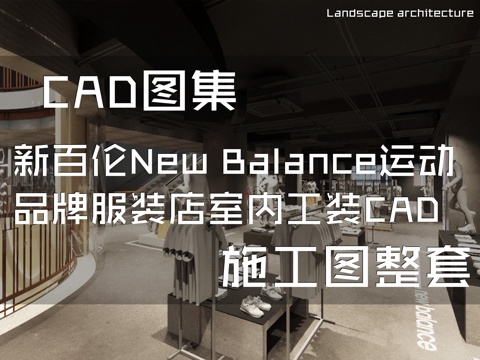 上海新百伦New Balance运动品牌服装店室内工装CADcad施工图