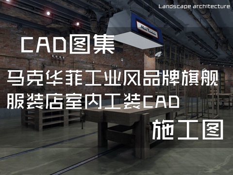 马克华菲Mark Fairwhale工业风品牌旗舰服装店室内cad施工图