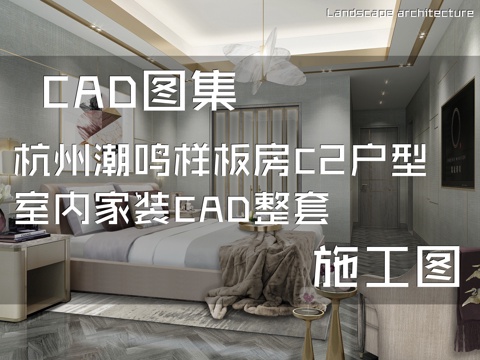 杭州潮鸣样板房C2户型室内家装CAD施工图整套cad施工图