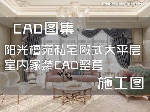 阳光檀苑私宅欧式大平层室内家装CAD施工图整套cad施工图cad施工图