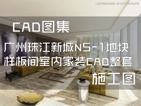 广州珠江新城N5-1地块样板间室内家装CAD施工图整套cad施工图