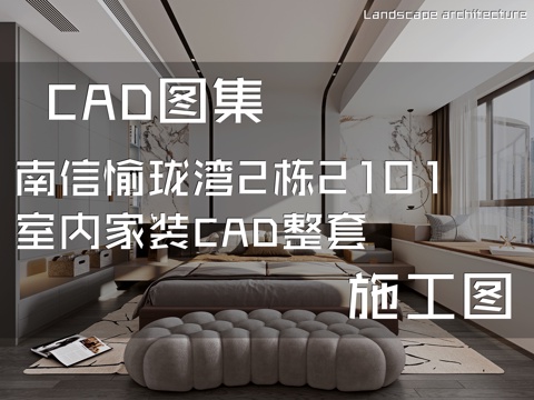 南信愉珑湾2栋2101室内家装CAD施工图整套cad施工图