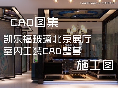 凯乐福玻璃北京展厅室内工装CAD施工图整套cad施工图