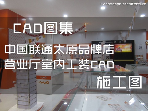 中国联通太原品牌店营业厅室内工装CAD施工图cad施工图