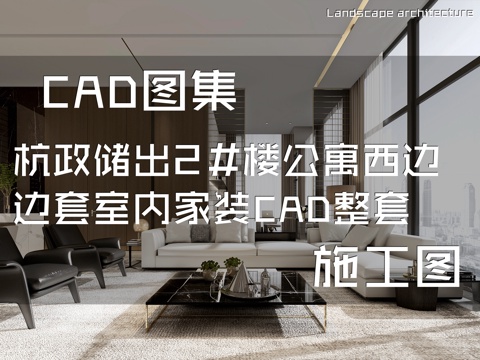 杭政储出10号地块2#楼公寓西边边套室内家装CAD施工图整套cad施工图