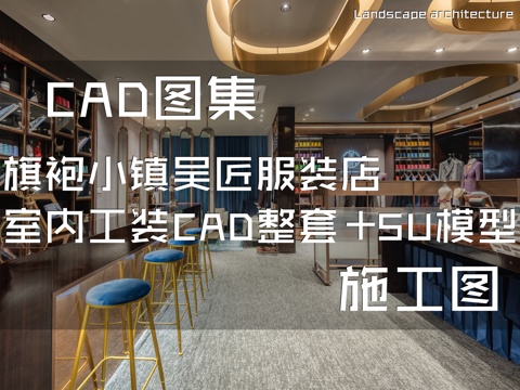 旗袍小镇吴匠服装店室内工装CAD施工图整套+SU模型cad施工图