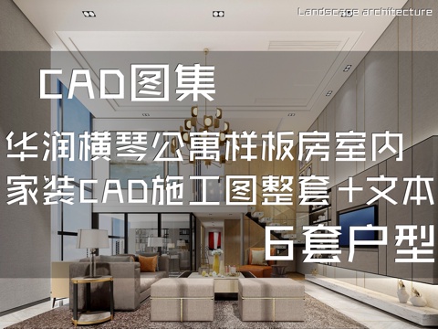华润横琴万象世界一期公寓样板房室内家装CAD施工图整套+文本cad施工图