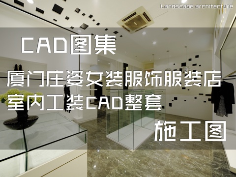 厦门庄姿女装服饰服装店室内工装CAD施工图整套cad施工图