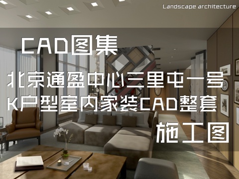 北京通盈中心三里屯一号K户型复式跃层室内家装CAD施工图整套cad施工图