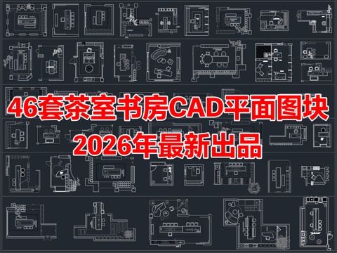 46套茶室书房家装室内设计CAD平面图块cad施工图