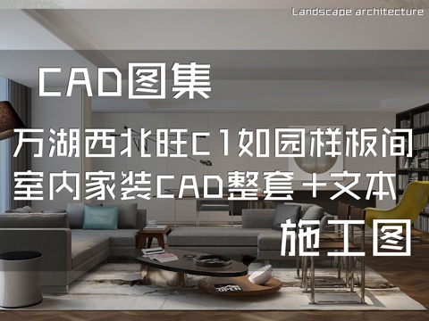 北京万湖西北旺C1地块如园样板间室内家装CAD施工图整套文本cad施工图