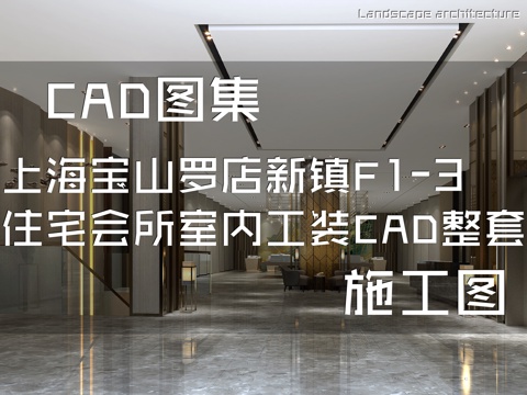 上海宝山罗店新镇F1-3住宅会所室内工装CAD施工图整套cad施工图