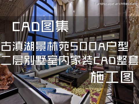昆明古滇样板房湖景林苑B区500A户型二层别墅室内家装CADcad施工图
