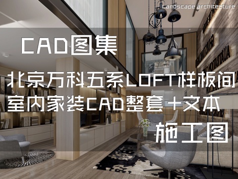 北京万科五系LOFT复式样板间室内家装CAD施工图整套+文本cad施工图