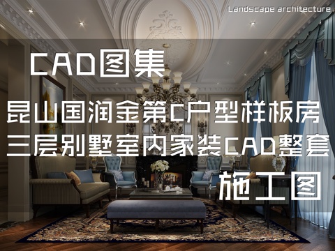 昆山国润金第52号13#C户型样板房三层别墅室内家装CADcad施工图