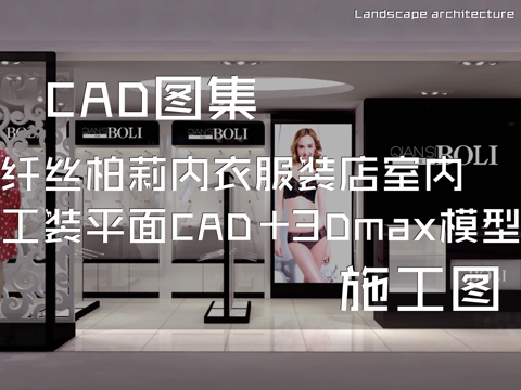 纤丝柏莉内衣服装店室内工装平面CAD施工图+3Dmax模型cad施工图