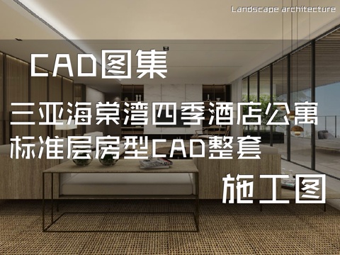 三亚海棠湾四季酒店公寓标准层房型CAD施工图整套cad施工图