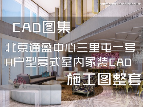 北京通盈中心三里屯一号H户型复式室内家装CAD施工图整套cad施工图