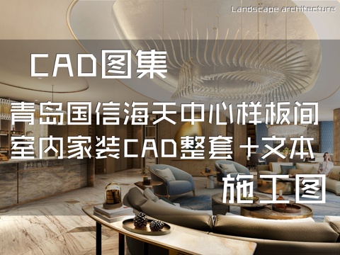 青岛国信海天中心样板间塔3-42-E2户型280㎡室内家装cad施工图