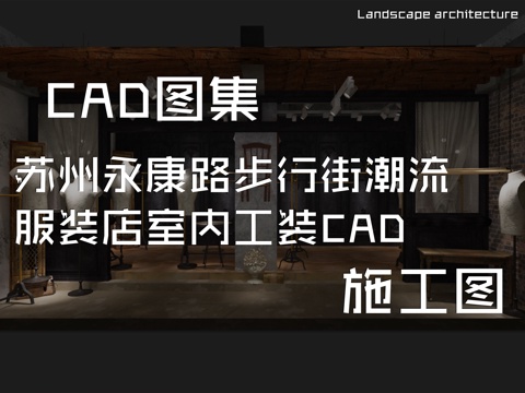苏州永康路步行街潮流服装店室内工装CAD施工图cad施工图
