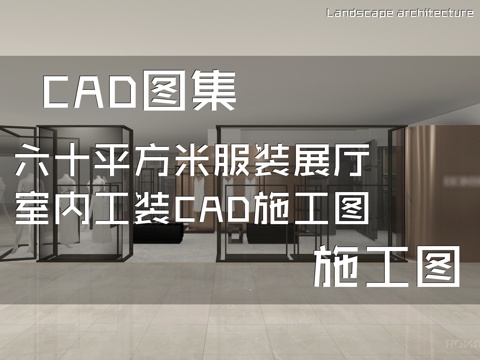 六十平方米服装展厅室内工装CAD施工图cad施工图