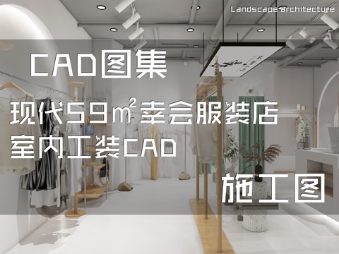 现代59㎡幸会服装店室内工装CAD施工图cad施工图