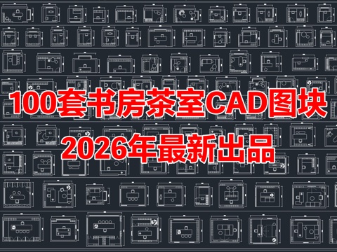 100套家装书房茶室平面图CAD图块图库cad施工图