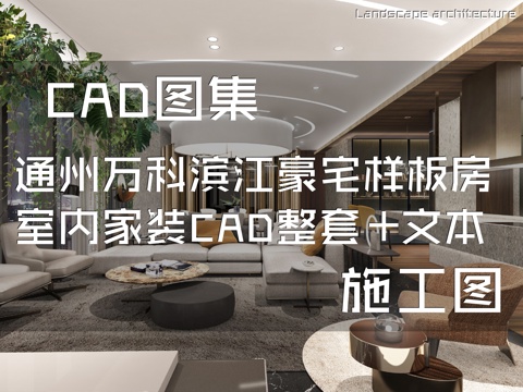 北京通州万科滨江豪宅样板房室内家装CAD施工图整套+文本cad施工图